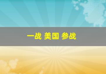 一战 美国 参战